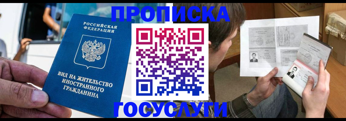 временная прописка в Асино