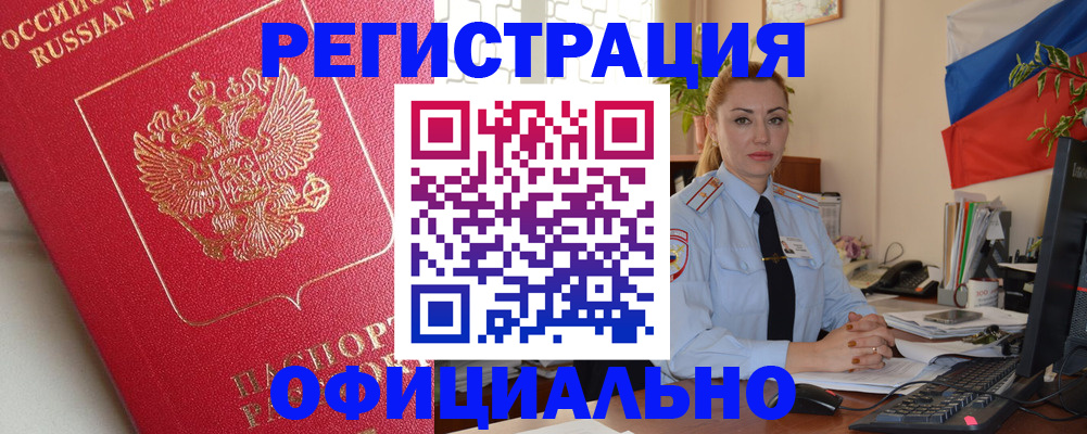 временная регистрация законно в Асино